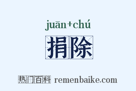 捐除是什么意思的图片